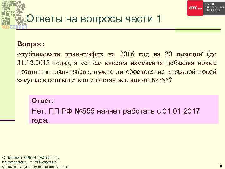 Ответы на вопросы части 1 Вопрос: опубликовали план-график на 2016 год на 20 позиции