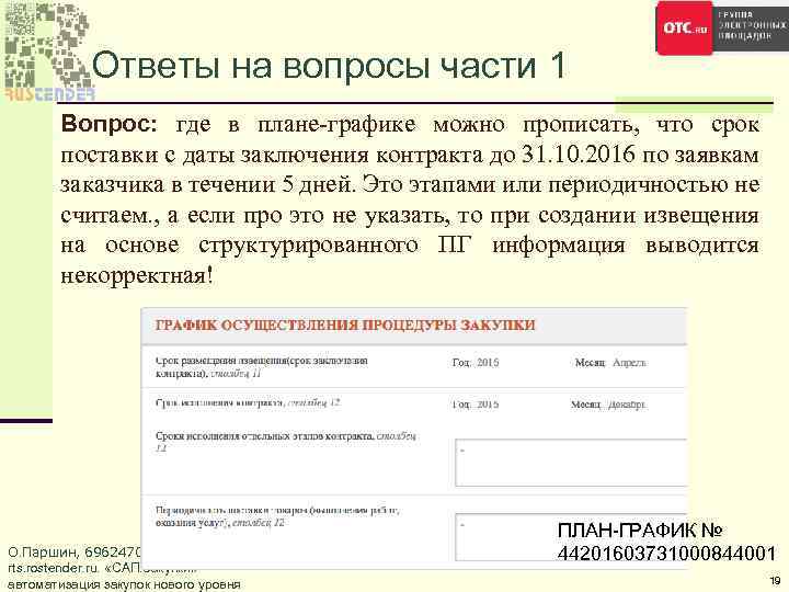 Ответы на вопросы части 1 Вопрос: где в плане-графике можно прописать, что срок поставки