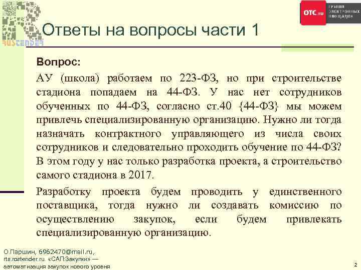 Ответы на вопросы части 1 Вопрос: АУ (школа) работаем по 223 -ФЗ, но при