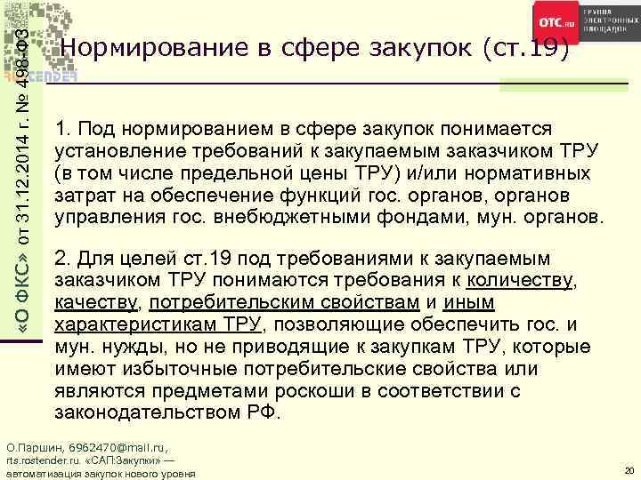  «О ФКС» от 31. 12. 2014 г. № 498 -ФЗ Нормирование в сфере