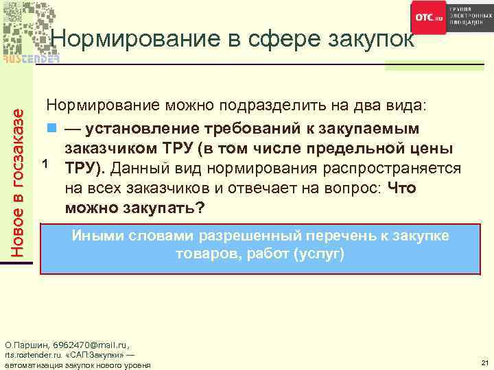 Новое в госзаказе Нормирование в сфере закупок Нормирование можно подразделить на два вида: n