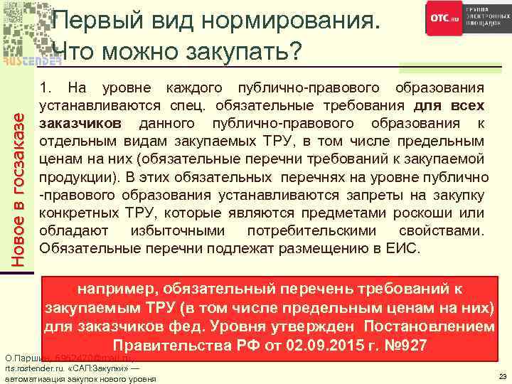 Новое в госзаказе Первый вид нормирования. Что можно закупать? 1. На уровне каждого публично-правового