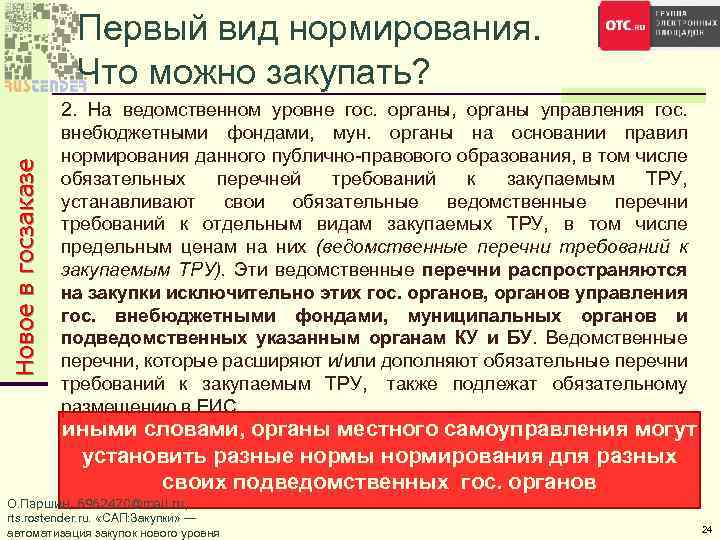 Новое в госзаказе Первый вид нормирования. Что можно закупать? 2. На ведомственном уровне гос.