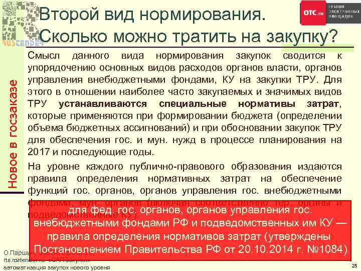 Новое в госзаказе Второй вид нормирования. Сколько можно тратить на закупку? Смысл данного вида