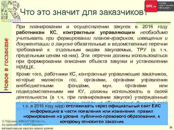 Новое в госзаказе Что это значит для заказчиков? При планировании и осуществлении закупок в