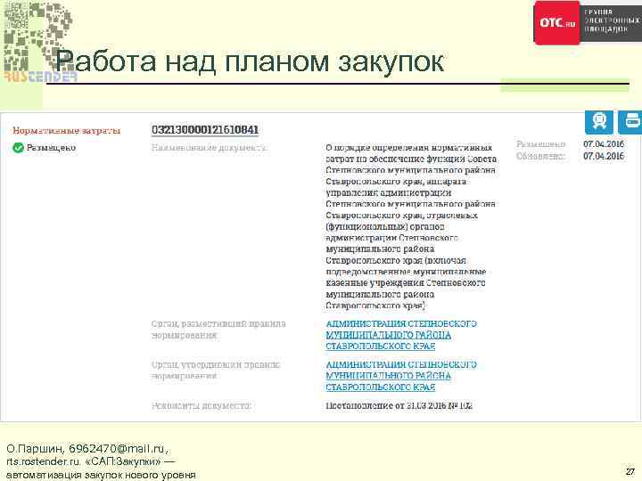 Работа над планом закупок О. Паршин, 6962470@mail. ru, rts. rostender. ru. «САП: Закупки» —
