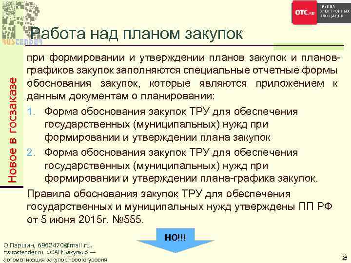 Новое в госзаказе Работа над планом закупок при формировании и утверждении планов закупок и