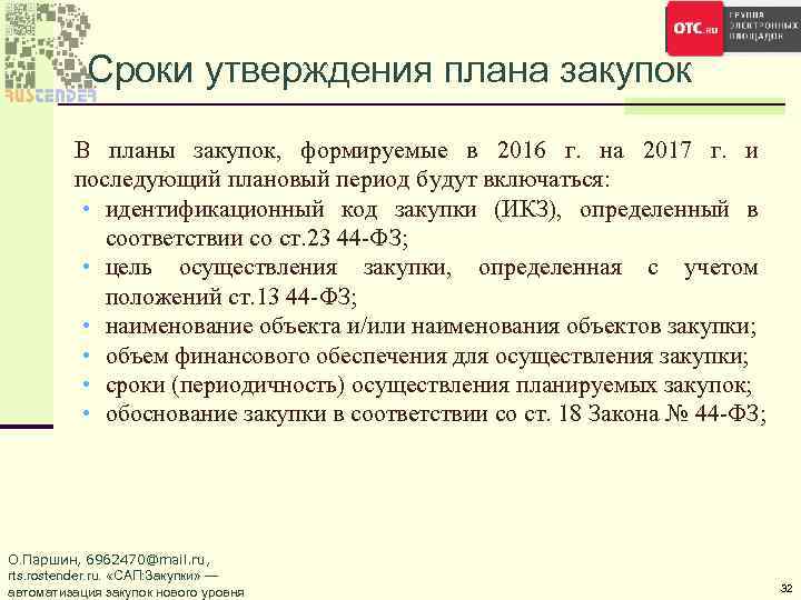Сроки утверждения плана закупок В планы закупок, формируемые в 2016 г. на 2017 г.