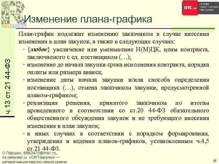 ч. 13 ст. 21 44 -ФЗ Изменение плана-графика План-график подлежит изменению заказчиком в случае