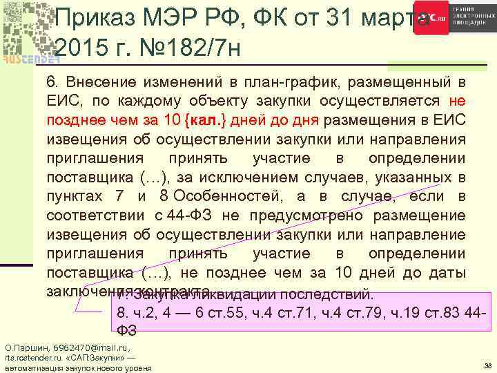 Приказ МЭР РФ, ФК от 31 марта 2015 г. № 182/7 н 6. Внесение