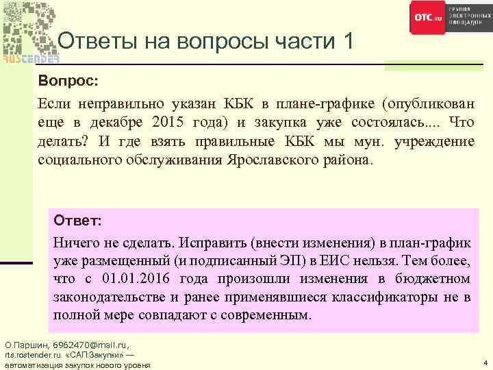 Ответы на вопросы части 1 Вопрос: Если неправильно указан КБК в плане-графике (опубликован еще