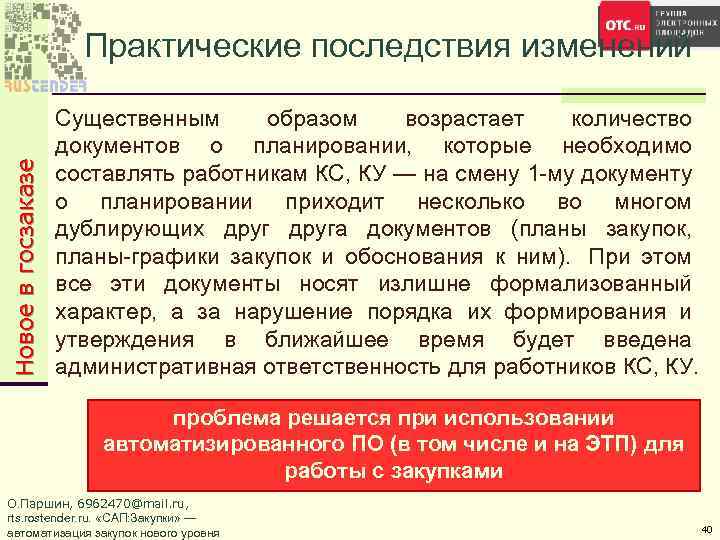 Новое в госзаказе Практические последствия изменений Существенным образом возрастает количество документов о планировании, которые