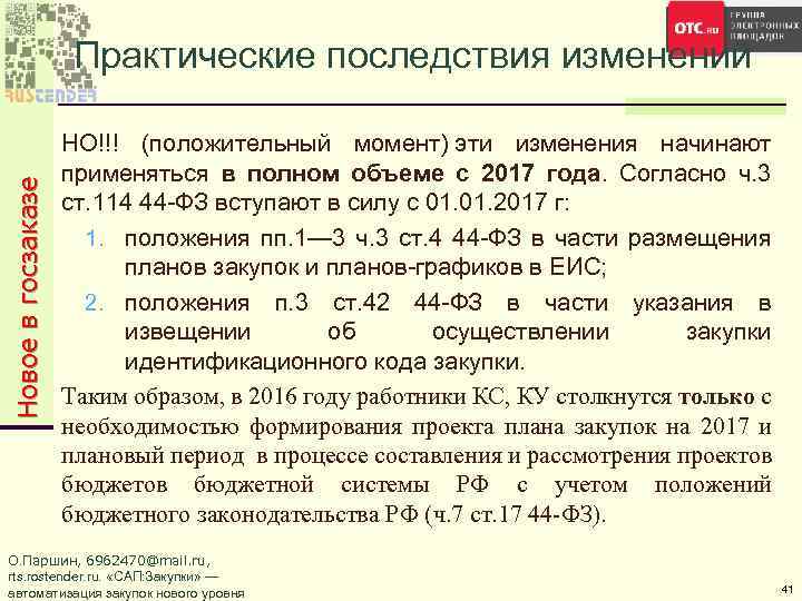 Новое в госзаказе Практические последствия изменений НО!!! (положительный момент) эти изменения начинают применяться в