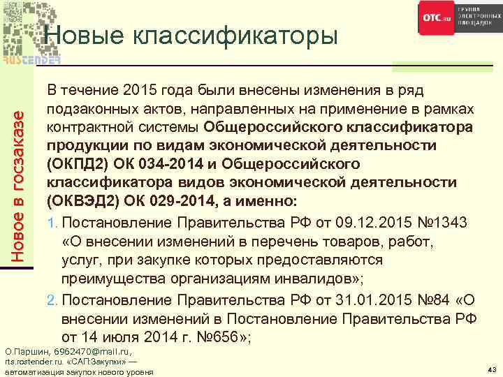 Новое в госзаказе Новые классификаторы В течение 2015 года были внесены изменения в ряд