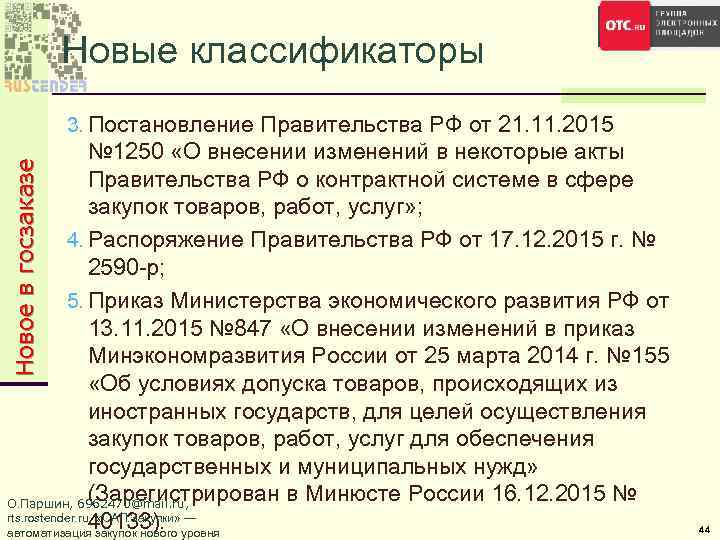 Новые классификаторы 3. Постановление Правительства РФ от 21. 11. 2015 Новое в госзаказе №