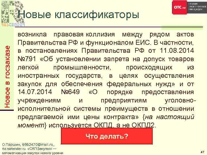 Новое в госзаказе Новые классификаторы возникла правовая коллизия между рядом актов Правительства РФ и