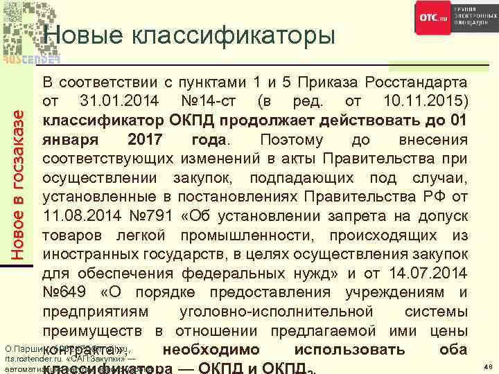 Новые классификаторы Новое в госзаказе В соответствии с пунктами 1 и 5 Приказа Росстандарта