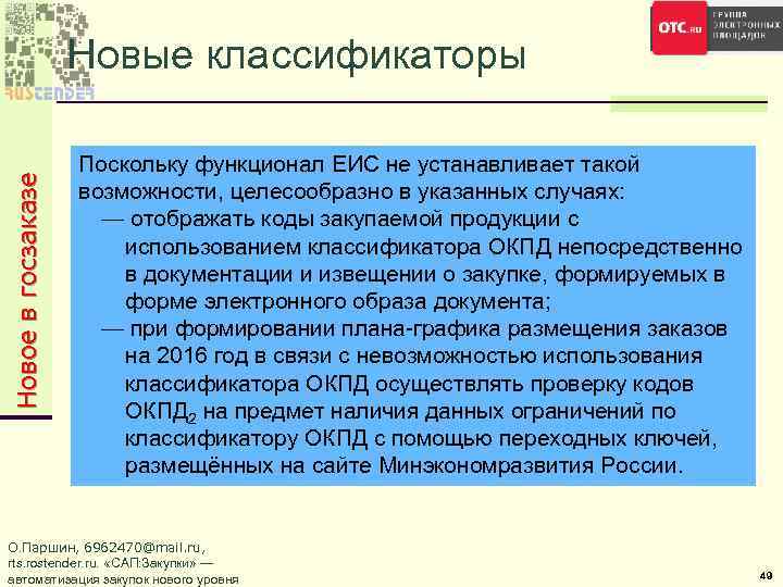 Новое в госзаказе Новые классификаторы Поскольку функционал ЕИС не устанавливает такой возможности, целесообразно в