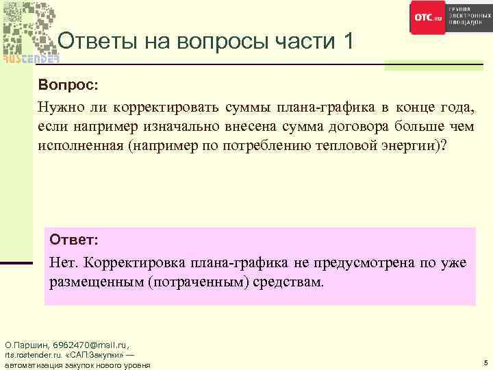 Ответы на вопросы части 1 Вопрос: Нужно ли корректировать суммы плана-графика в конце года,