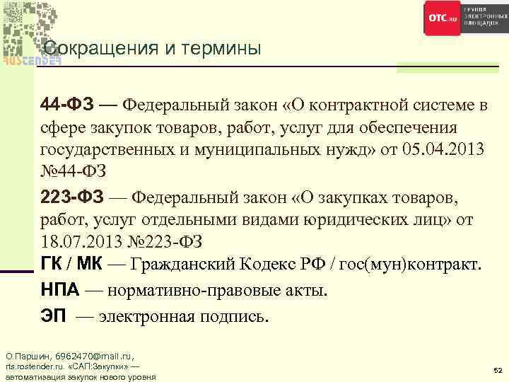 Сокращения и термины 44 -ФЗ — Федеральный закон «О контрактной системе в сфере закупок