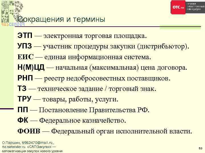 Сокращения и термины ЭТП — электронная торговая площадка. УПЗ — участник процедуры закупки (дистрибьютор).