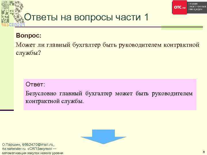 Ответы на вопросы части 1 Вопрос: Может ли главный бухгалтер быть руководителем контрактной службы?
