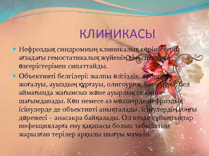 КЛИНИКАСЫ Нефроздық синдромның клиникалық көріністерін ағзадағы гемостатикалық жүйенің кең спектрде өзгерістерімен сипаттайды. Объективті белгілері: