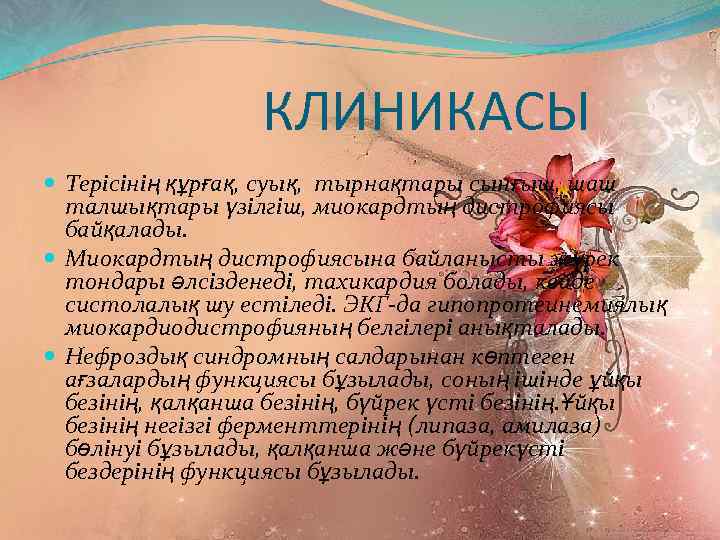 КЛИНИКАСЫ Терісінің құрғақ, суық, тырнақтары сынғыш, шаш талшықтары үзілгіш, миокардтың дистрофиясы байқалады. Миокардтың дистрофиясына