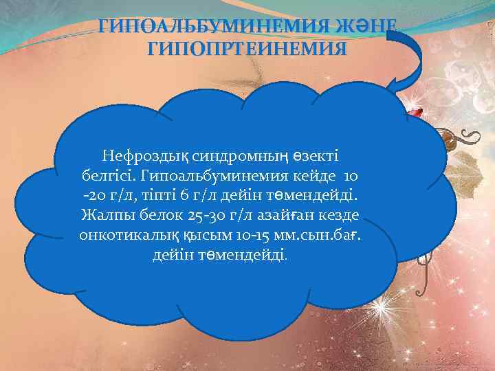ГИПОАЛЬБУМИНЕМИЯ ЖӘНЕ ГИПОПРТЕИНЕМИЯ Нефроздық синдромның өзекті белгісі. Гипоальбуминемия кейде 10 -20 г/л, тіпті 6