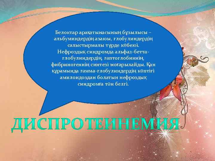 Белоктар арақатынасының бұзылысы – альбуминдердің азаюы, глобулиндердің салыстырмалы түрде көбеюі. Нефроздық синдромда альфа 2