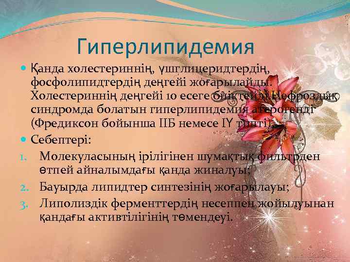 Гиперлипидемия Қанда холестериннің, үшглицеридтердің, фосфолипидтердің деңгейі жоғарылайды. Холестериннің деңгейі 10 есеге биіктейді. Нефроздық синдромда