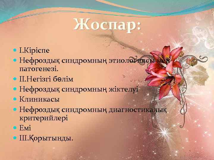 Жоспар: І. Кіріспе Нефроздық синдромның этиологиясы мен патогенезі. ІІ. Негізгі бөлім Нефроздық синдромның жіктелуі