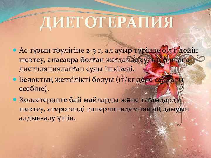 ДИЕТОТЕРАПИЯ Ас тұзын тәулігіне 2 -3 г, ал ауыр түрінде 0, 5 г дейін