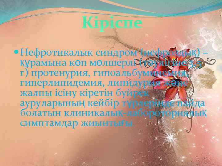 Кіріспе Нефротикалык синдром (нефроздық) – құрамына көп мөлшерлі (тәулігіне 3, 5 г) протенурия, гипоальбуминемия,