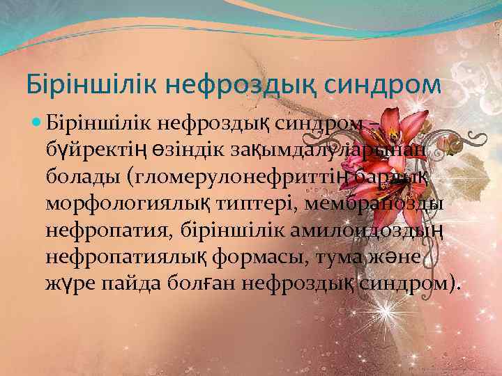 Біріншілік нефроздық синдром – бүйректің өзіндік зақымдалуларынан болады (гломерулонефриттің барлық морфологиялық типтері, мембранозды нефропатия,
