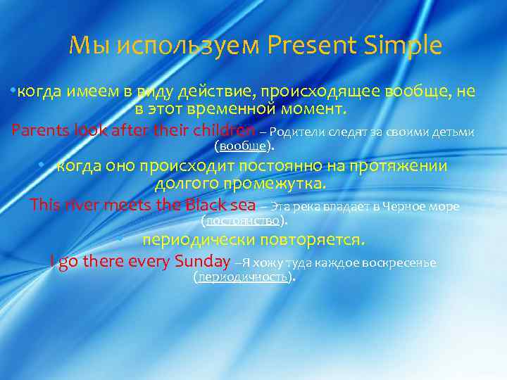  Мы используем Present Simple • когда имеем в виду действие, происходящее вообще, не