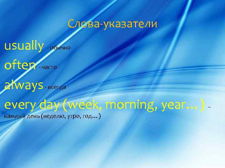 Слова-указатели usually - обычно often - часто always - всегда every day (week, morning,