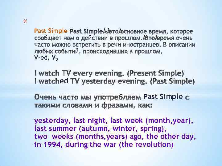 * Past Simple- V-ed, V 2 ed Past Simple yesterday, last night, last week