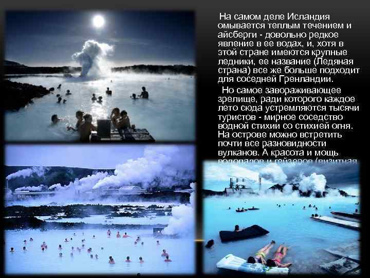  • На самом деле Исландия омывается теплым течением и айсберги - довольно редкое