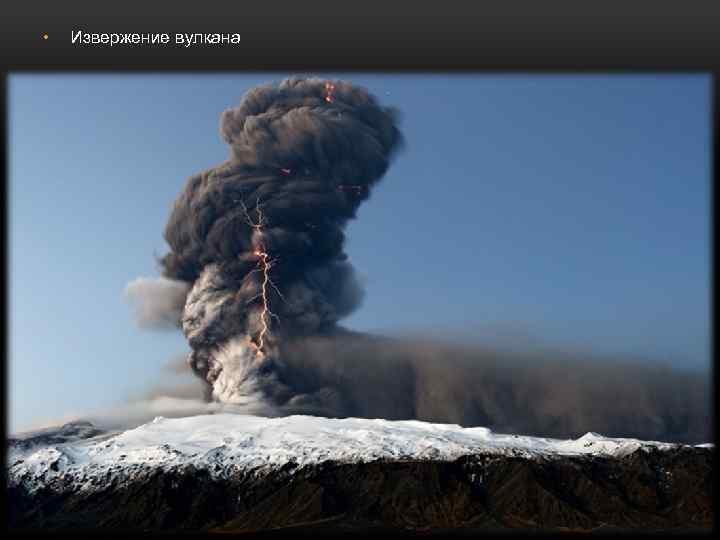  • Извержение вулкана 