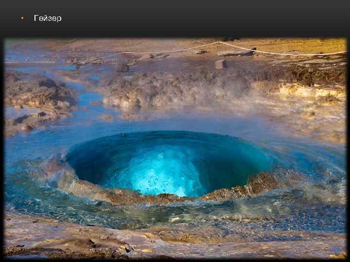  • Гейзер 