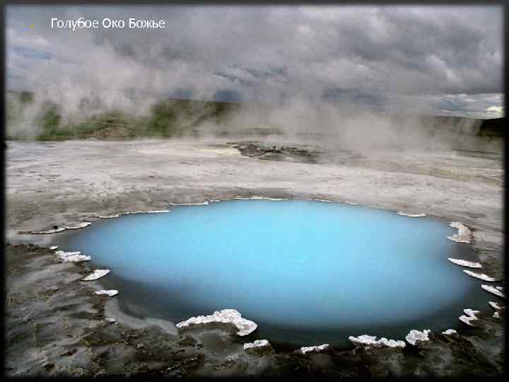  • Голубое Око Божье 