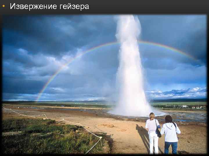  • Извержение гейзера 