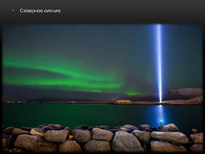  • Северное сияние 