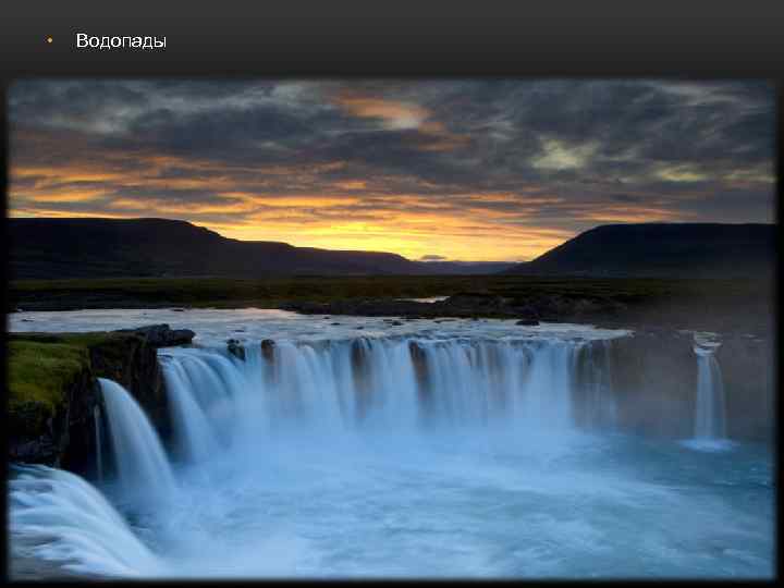  • Водопады 