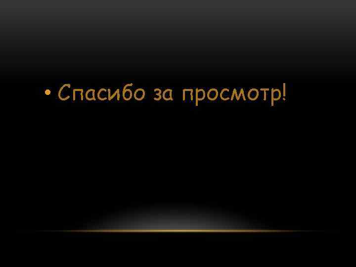  • Спасибо за просмотр! 