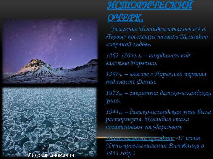 ИСТОРИЧЕСКИЙ ОЧЕРК. Заселение Исландии началось в 9 в. Первые поселенцы назвали Исландию «страной льдов»