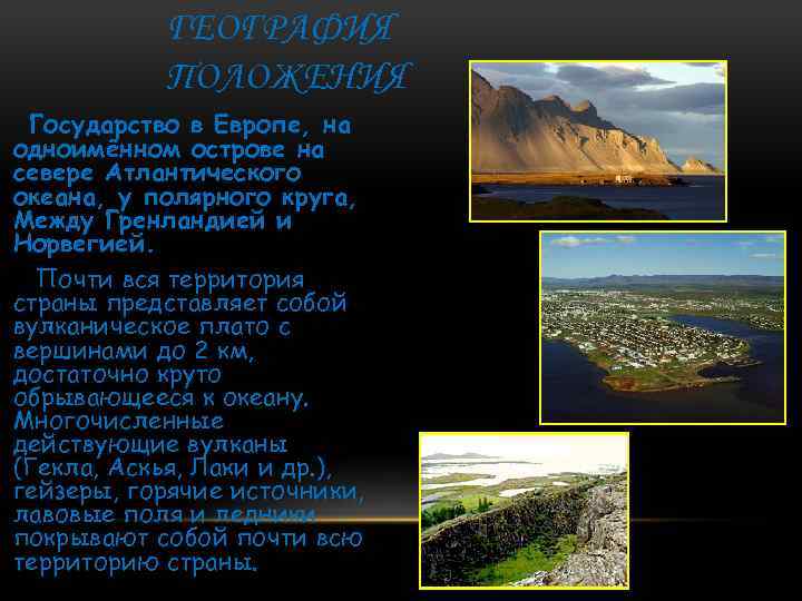 ГЕОГРАФИЯ ПОЛОЖЕНИЯ Государство в Европе, на одноимённом острове на севере Атлантического океана, у полярного