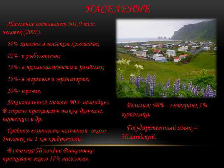 НАСЕЛЕНИЕ Население составляет 301, 9 тыс. человек (2007). 37% заняты в сельском хозяйстве; 21%-