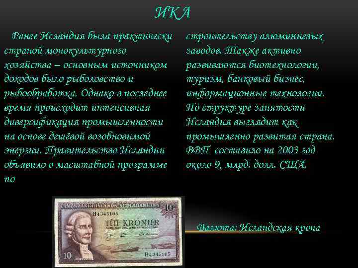 ИКА Ранее Исландия была практически страной монокультурного хозяйства – основным источником доходов было рыболовство